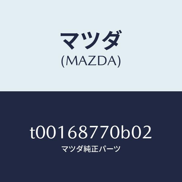 マツダ（MAZDA）トリム(L)タイヤハウス/マツダ純正部品/T00168770B02(T001-68-770B0)