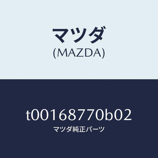 マツダ（MAZDA）トリム(L)タイヤハウス/マツダ純正部品/T00168770B02(T001-68-770B0)