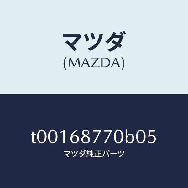 マツダ（MAZDA）トリム(L)タイヤハウス/マツダ純正部品/T00168770B05(T001-68-770B0)