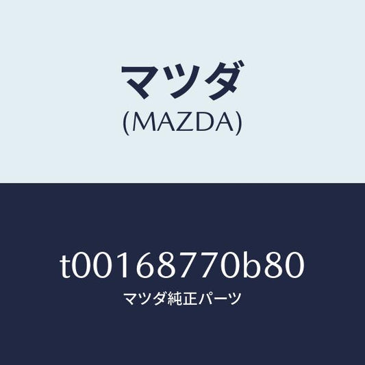 マツダ（MAZDA）トリム(L)タイヤハウス/マツダ純正部品/T00168770B80(T001-68-770B8)