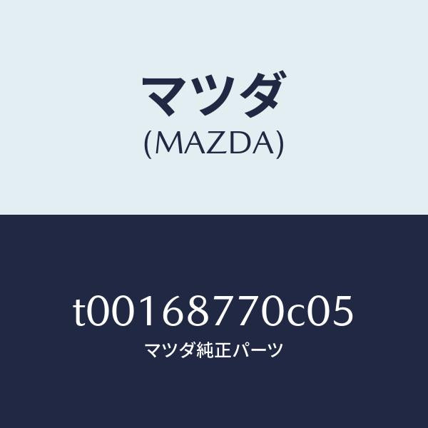 マツダ（MAZDA）トリム(L)タイヤハウス/マツダ純正部品/T00168770C05(T001-68-770C0)
