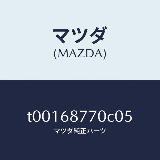 マツダ（MAZDA）トリム(L)タイヤハウス/マツダ純正部品/T00168770C05(T001-68-770C0)