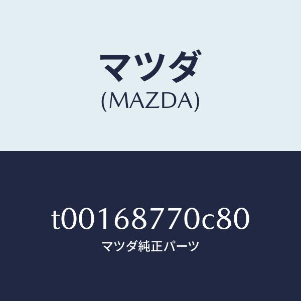 マツダ（MAZDA）トリム(L)タイヤハウス/マツダ純正部品/T00168770C80(T001-68-770C8)