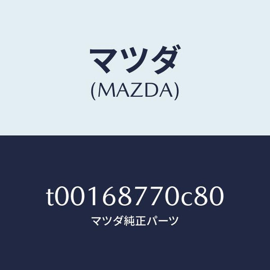 マツダ（MAZDA）トリム(L)タイヤハウス/マツダ純正部品/T00168770C80(T001-68-770C8)