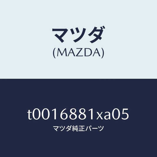 マツダ（MAZDA）マツトトランクルーム/マツダ純正部品/T0016881XA05(T001-68-81XA0)