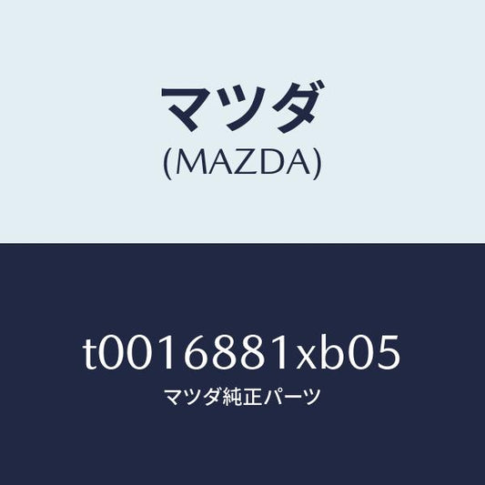 マツダ（MAZDA）マツトトランクルーム/マツダ純正部品/T0016881XB05(T001-68-81XB0)