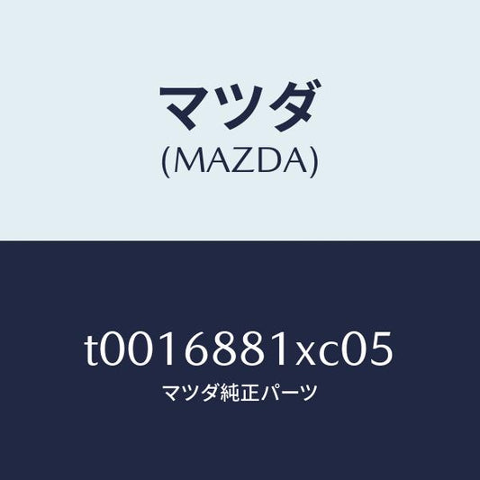 マツダ（MAZDA）マツトトランクルーム/マツダ純正部品/T0016881XC05(T001-68-81XC0)