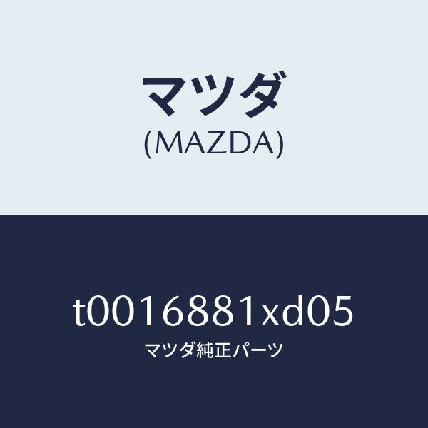 マツダ（MAZDA）マツトトランクルーム/マツダ純正部品/T0016881XD05(T001-68-81XD0)