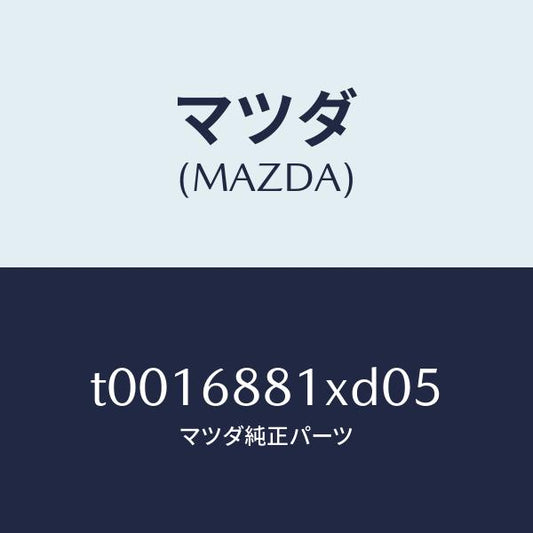 マツダ（MAZDA）マツトトランクルーム/マツダ純正部品/T0016881XD05(T001-68-81XD0)