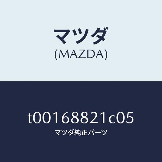 マツダ（MAZDA）ボードパーテイシヨン/マツダ純正部品/T00168821C05(T001-68-821C0)