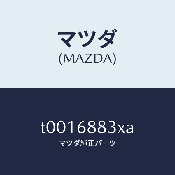マツダ（MAZDA）ボード(C)トランク/マツダ純正部品/T0016883XA(T001-68-83XA)