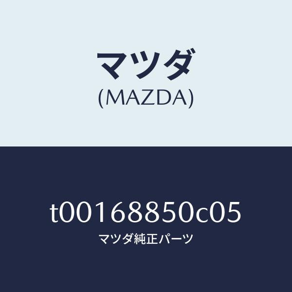 マツダ（MAZDA）トリム(R)トランクサイド/マツダ純正部品/T00168850C05(T001-68-850C0)