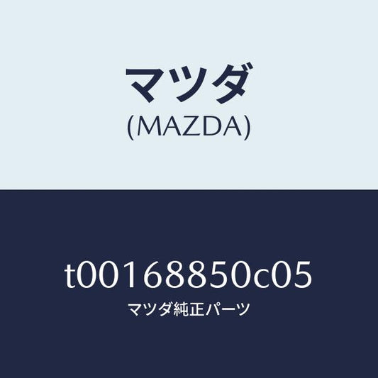 マツダ（MAZDA）トリム(R)トランクサイド/マツダ純正部品/T00168850C05(T001-68-850C0)
