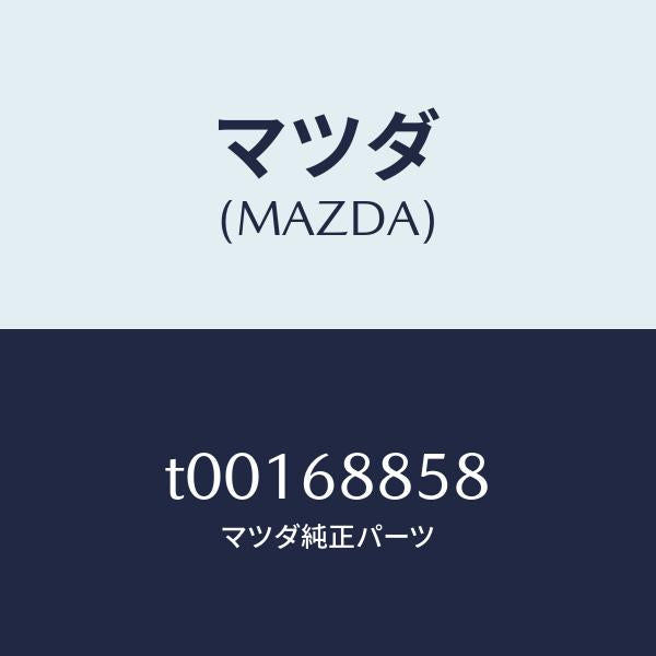 マツダ（MAZDA）スペーサー/マツダ純正部品/T00168858(T001-68-858)