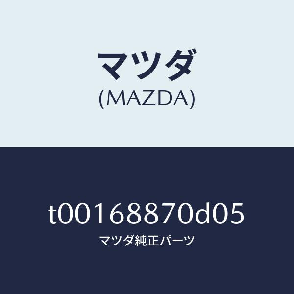 マツダ（MAZDA）トリム(L)トランクサイド/マツダ純正部品/T00168870D05(T001-68-870D0)