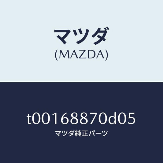 マツダ（MAZDA）トリム(L)トランクサイド/マツダ純正部品/T00168870D05(T001-68-870D0)