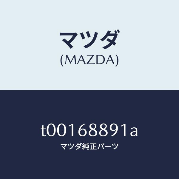 マツダ（MAZDA）トリムトランクエンド-アツパー/マツダ純正部品/T00168891A(T001-68-891A)