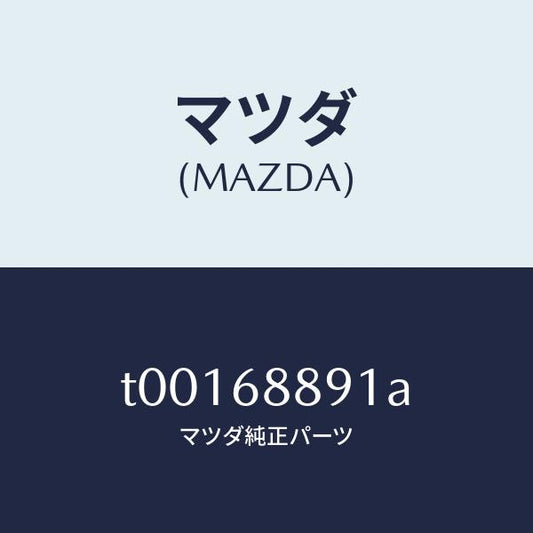 マツダ（MAZDA）トリムトランクエンド-アツパー/マツダ純正部品/T00168891A(T001-68-891A)