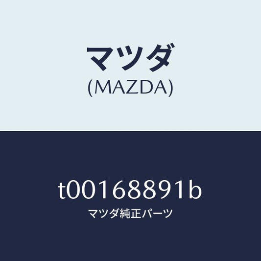 マツダ（MAZDA）トリムトランクエンド-アツパー/マツダ純正部品/T00168891B(T001-68-891B)