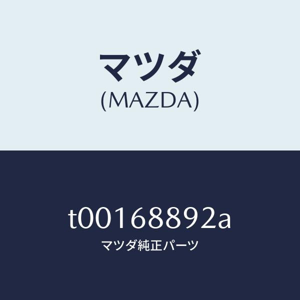 マツダ（MAZDA）トリムトランクエンド-ロアー/マツダ純正部品/T00168892A(T001-68-892A)