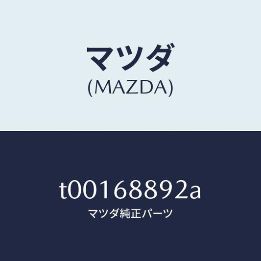 マツダ（MAZDA）トリムトランクエンド-ロアー/マツダ純正部品/T00168892A(T001-68-892A)