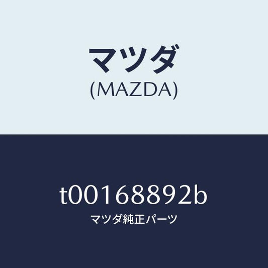 マツダ（MAZDA）トリムトランクエンド-ロアー/マツダ純正部品/T00168892B(T001-68-892B)