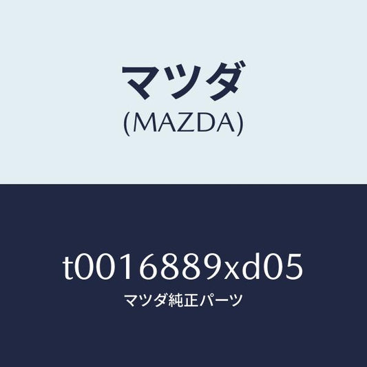 マツダ（MAZDA）トリムトランクエンド/マツダ純正部品/T0016889XD05(T001-68-89XD0)