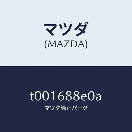 マツダ（MAZDA）ボード(R)トランク/マツダ純正部品/T001688E0A(T001-68-8E0A)