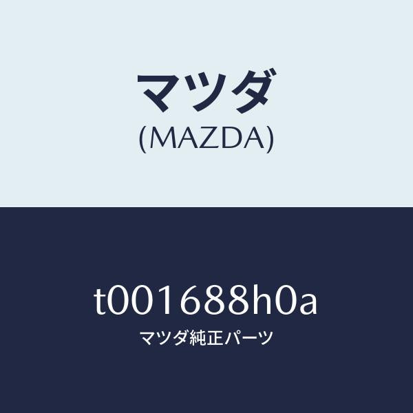 マツダ（MAZDA）ボードリヤートランク/マツダ純正部品/T001688H0A(T001-68-8H0A)