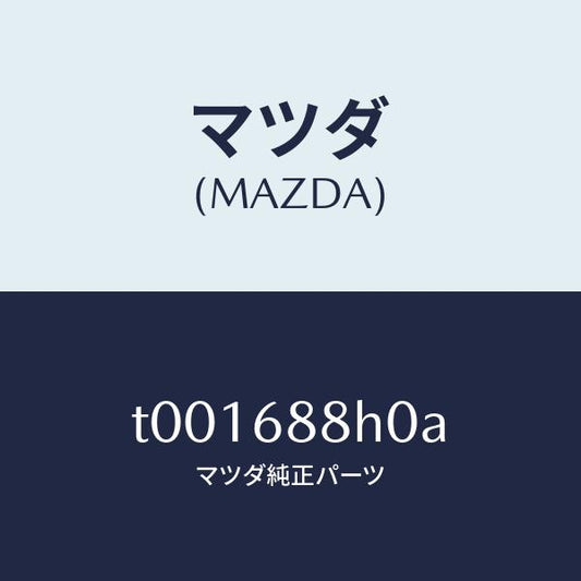マツダ（MAZDA）ボードリヤートランク/マツダ純正部品/T001688H0A(T001-68-8H0A)