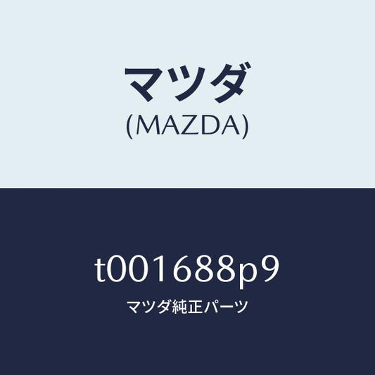 マツダ（MAZDA）カバースペアタイヤ/マツダ純正部品/T001688P9(T001-68-8P9)