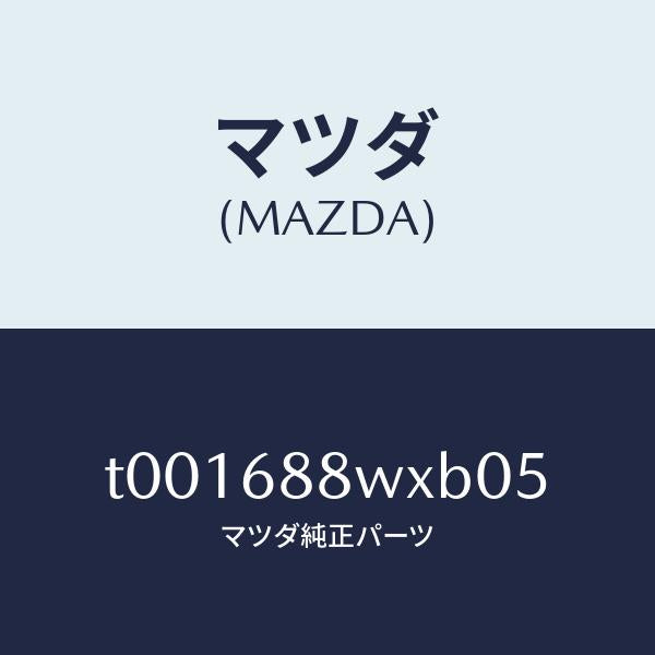 マツダ（MAZDA）トリムトランクリツド/マツダ純正部品/T001688WXB05(T001-68-8WXB0)