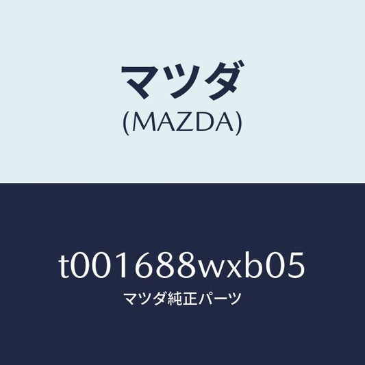 マツダ（MAZDA）トリムトランクリツド/マツダ純正部品/T001688WXB05(T001-68-8WXB0)