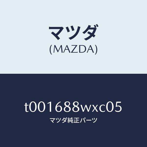 マツダ（MAZDA）トリムトランクリツド/マツダ純正部品/T001688WXC05(T001-68-8WXC0)