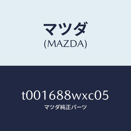 マツダ（MAZDA）トリムトランクリツド/マツダ純正部品/T001688WXC05(T001-68-8WXC0)