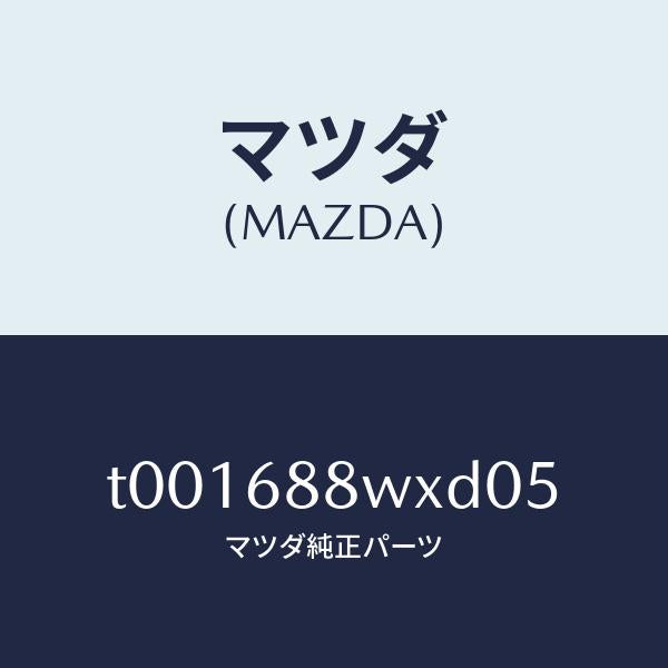 マツダ（MAZDA）トリムトランクリツド/マツダ純正部品/T001688WXD05(T001-68-8WXD0)