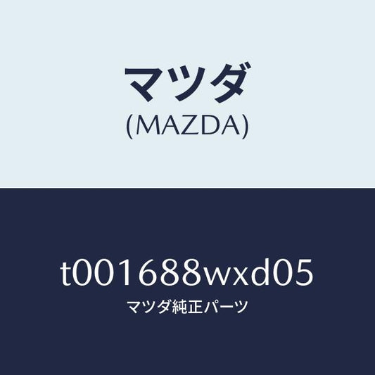 マツダ（MAZDA）トリムトランクリツド/マツダ純正部品/T001688WXD05(T001-68-8WXD0)