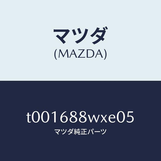 マツダ（MAZDA）トリムトランクリツド/マツダ純正部品/T001688WXE05(T001-68-8WXE0)