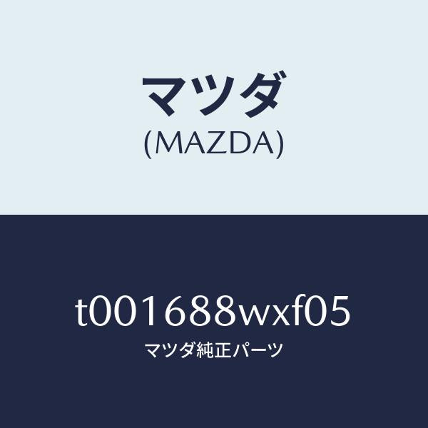 マツダ（MAZDA）トランクリッドトリム/マツダ純正部品/T001688WXF05(T001-68-8WXF0)