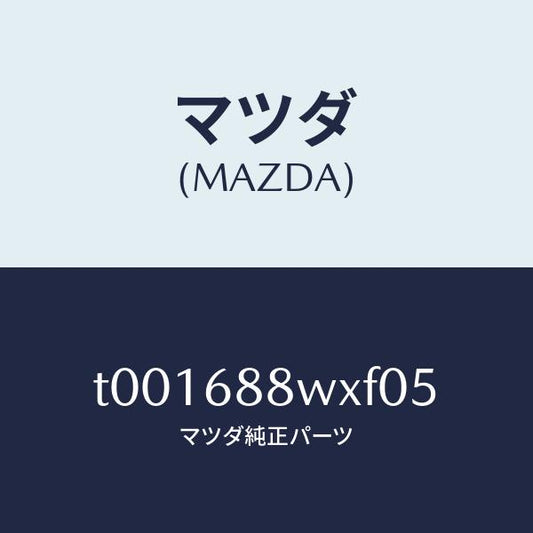 マツダ（MAZDA）トランクリッドトリム/マツダ純正部品/T001688WXF05(T001-68-8WXF0)