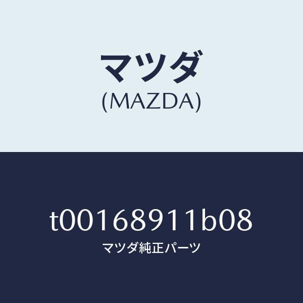 マツダ（MAZDA）ウエルト(R)シーミング/マツダ純正部品/T00168911B08(T001-68-911B0)