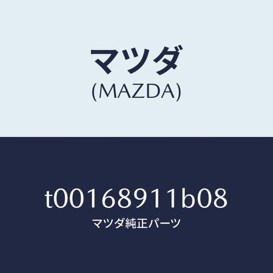 マツダ（MAZDA）ウエルト(R)シーミング/マツダ純正部品/T00168911B08(T001-68-911B0)