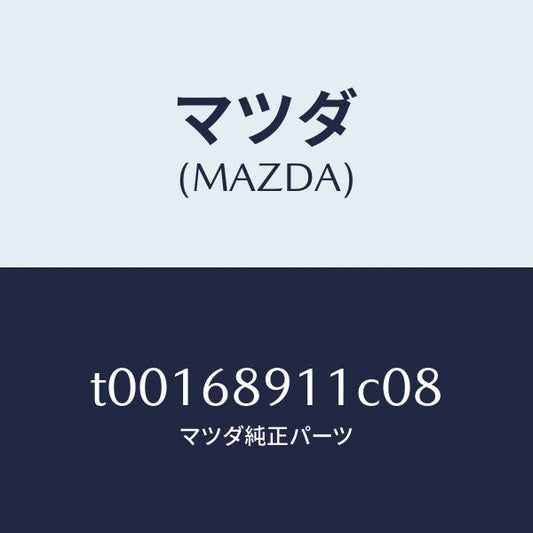 マツダ（MAZDA）ウエルト(R)シーミング/マツダ純正部品/T00168911C08(T001-68-911C0)