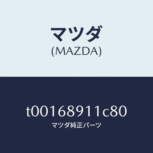 マツダ（MAZDA）ウエルト(R)シーミング/マツダ純正部品/T00168911C80(T001-68-911C8)
