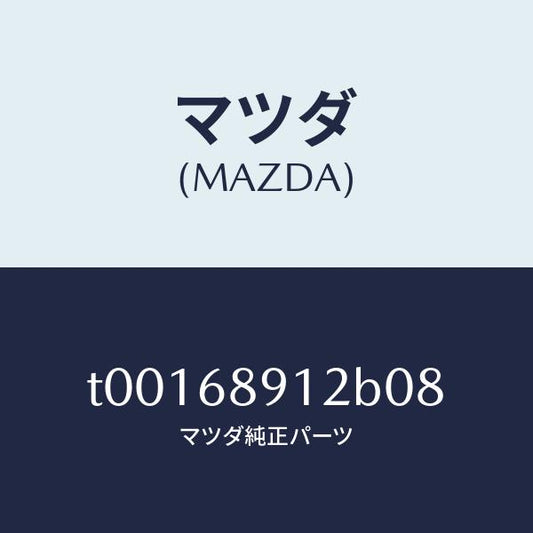 マツダ（MAZDA）ウエルト(L)シーミング/マツダ純正部品/T00168912B08(T001-68-912B0)