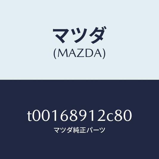 マツダ（MAZDA）ウエルト(L)シーミング/マツダ純正部品/T00168912C80(T001-68-912C8)