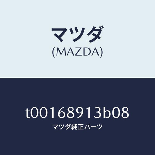 マツダ（MAZDA）ウエルト(R)シーミング/マツダ純正部品/T00168913B08(T001-68-913B0)