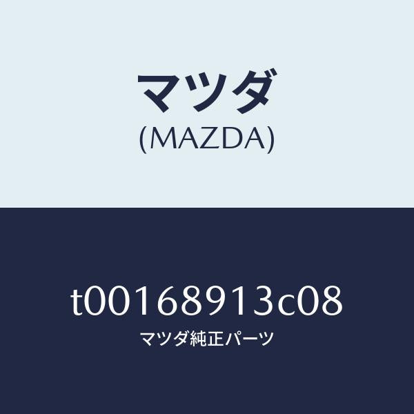 マツダ（MAZDA）ウエルト(R)シーミング/マツダ純正部品/T00168913C08(T001-68-913C0)