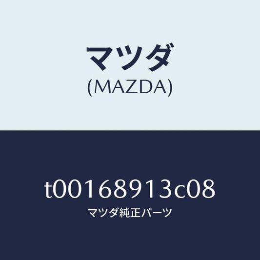 マツダ（MAZDA）ウエルト(R)シーミング/マツダ純正部品/T00168913C08(T001-68-913C0)