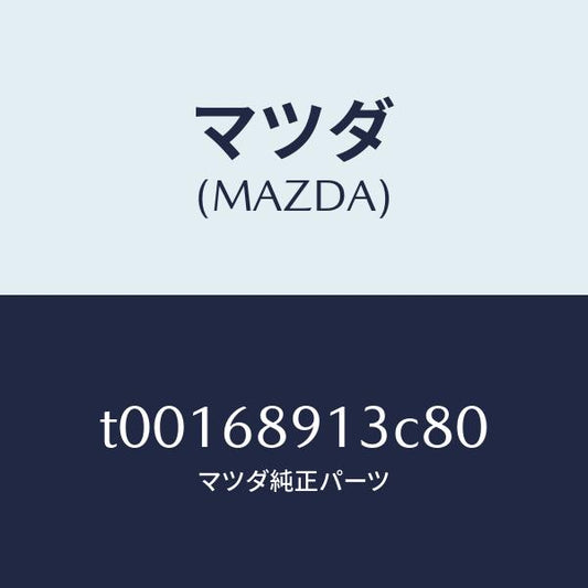 マツダ（MAZDA）ウエルト(R)シーミング/マツダ純正部品/T00168913C80(T001-68-913C8)